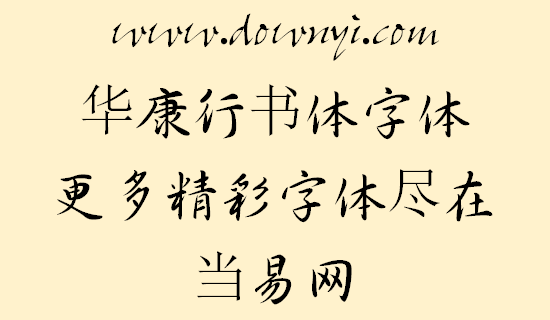 华康行书体字体 截图1
