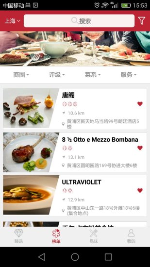 米其林指南中国app 截图1