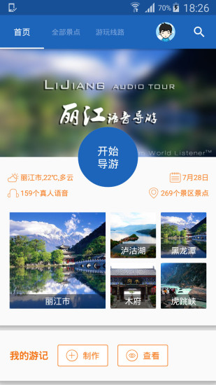 丽江导游手机版 v6.0.8 安卓版4