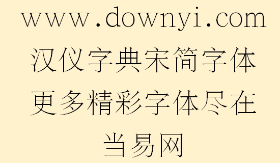 汉仪字典宋简字体文件 1