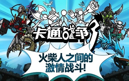 卡通战争3中文版 v2.0.2 安卓版0