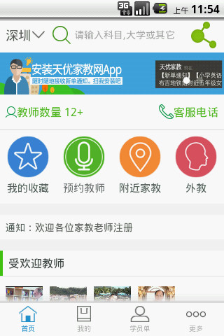天优家教手机版 v1.8.1 安卓版0