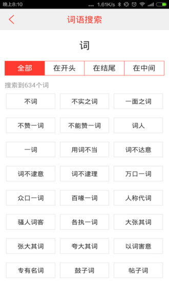 汉语词典手机版 v4.4.8 安卓版1
