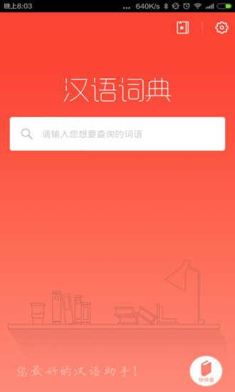 汉语词典手机版 v4.4.8 安卓版0