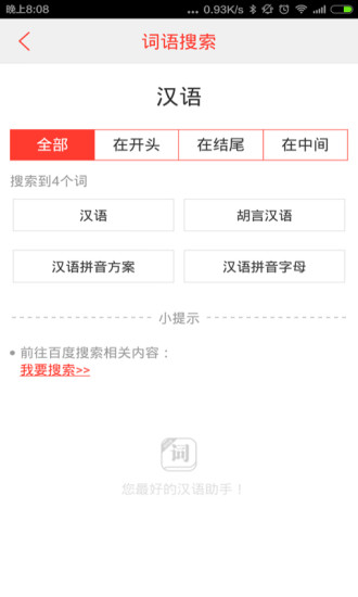 汉语词典手机版 v4.4.8 安卓版2