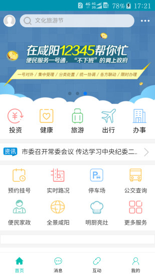 在咸阳12345最新版 v1.8.5 安卓版2