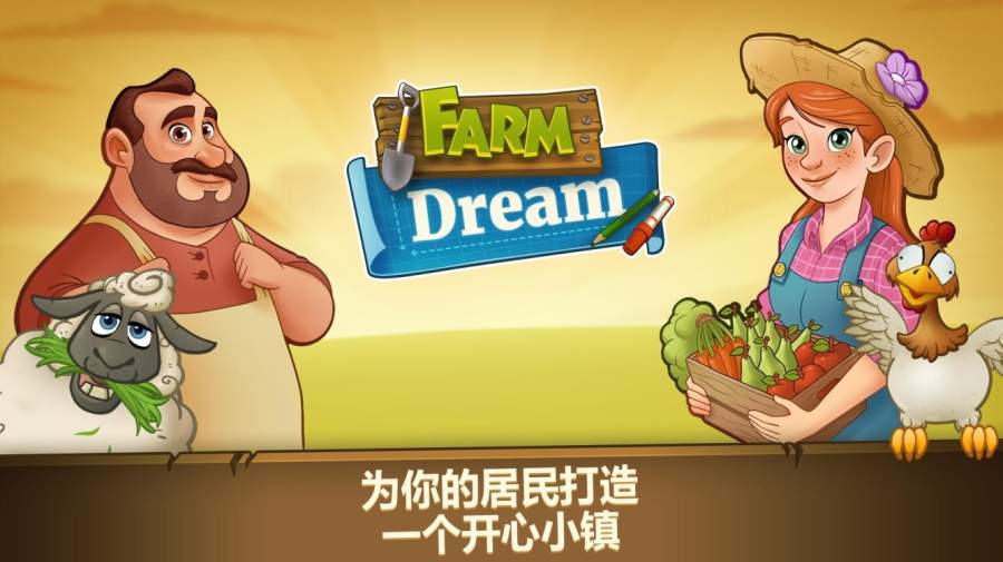 农场之梦游戏 截图0