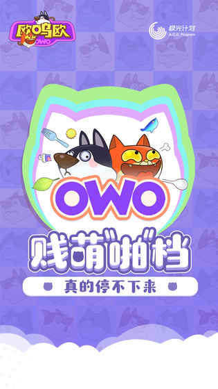 欧呜欧手游(owo) 截图3