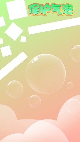 保护气泡手游 v2.4.4 安卓版3