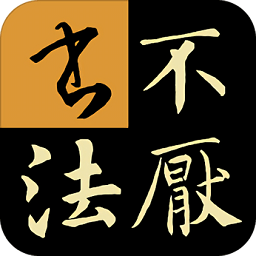 不厭書(shū)法app最新版本