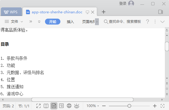 苹果商店审核指南中文翻译版 截图1