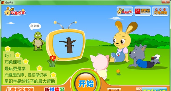巧兔识字(儿童识字软件) v2.03 免费版1