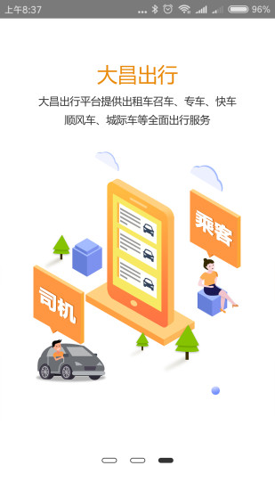 太原大昌出行app v5.2.0 安卓版0