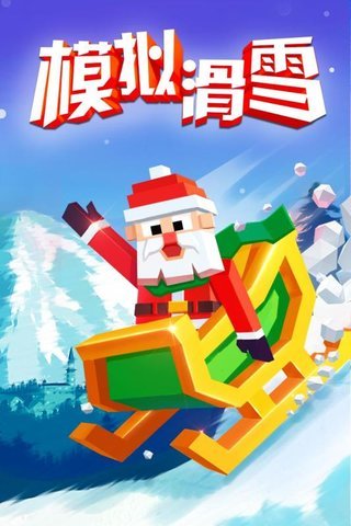 模拟滑雪手机游戏 v1.0.11 安卓版0