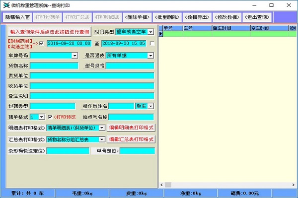 通用微机称重管理系统 截图0