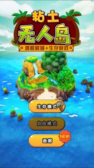 黏土无人岛汉化修改版 v1.01 安卓版0