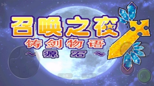 召唤之夜铸剑物语起源之石 v1.0 安卓中文版0