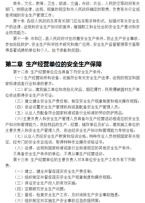 北京市安全生产条例免费版 截图0