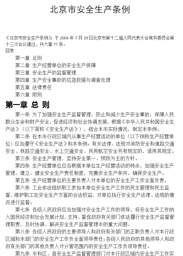 北京市安全生产条例免费版 截图1