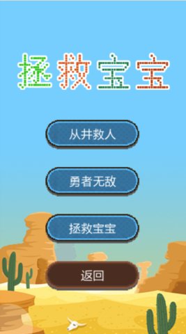 拯救寶寶手游 v1.0.2 安卓版 3