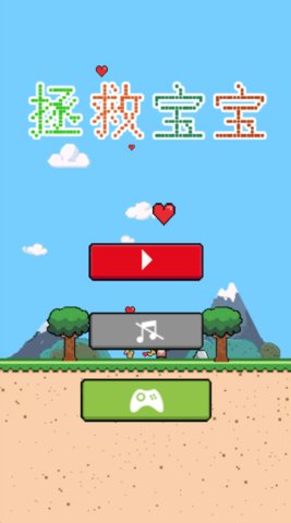 拯救宝宝手游 v1.0.2 安卓版4