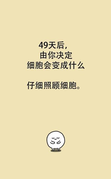 我与细胞的49天无限生命版