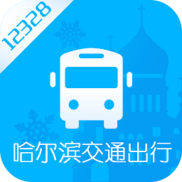 哈尔滨交通出行查询下载v1.2.7 iphone版