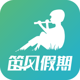 笛风假期app