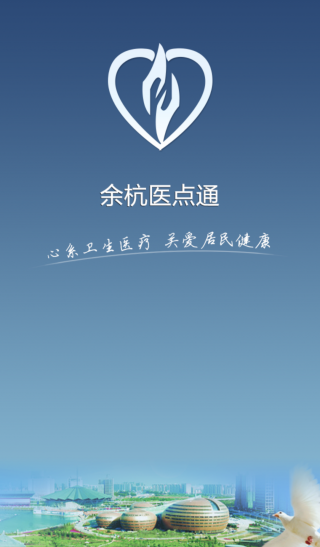 余杭医点通手机版 v1.5.1 安卓官方版0