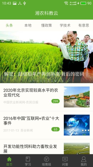 湘农科教云app v1.12.5 安卓官方版2