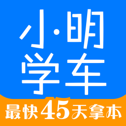 小明学车手机版