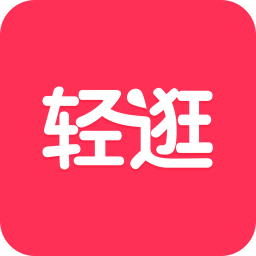 轻逛app