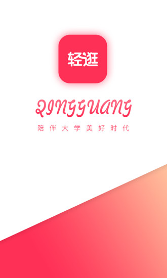 轻逛app 截图0