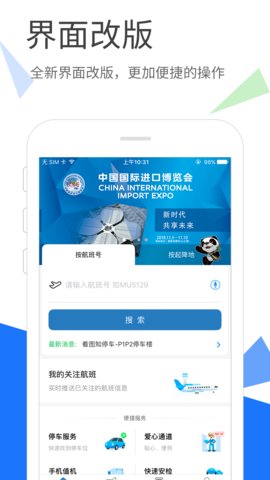 上海机场app 截图3