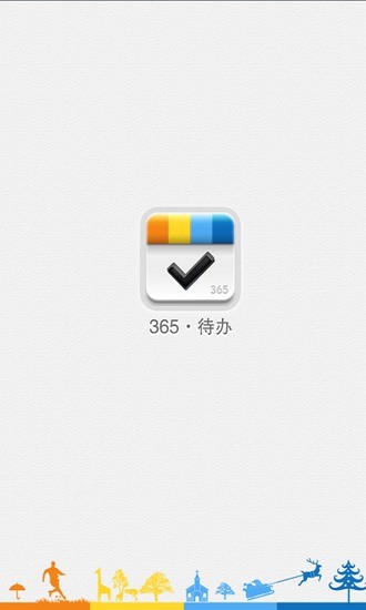365待办app(待办事项提醒软件) v1.0 安卓版0