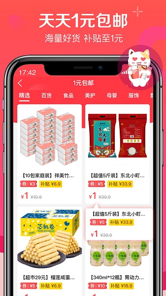 实惠喵1元购物iOS版 v20.9.1 iPhone版1