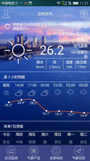 兰州天气app v2.0.5 安卓版2