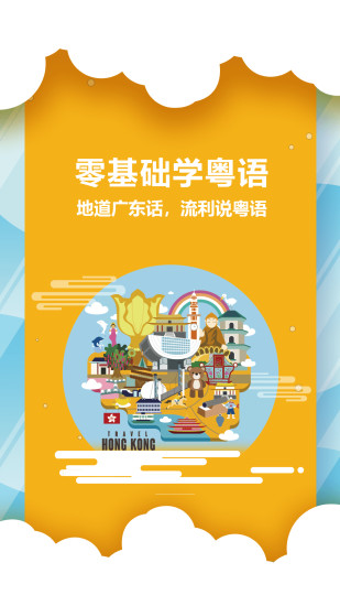 粤语说app v3.1 安卓版3