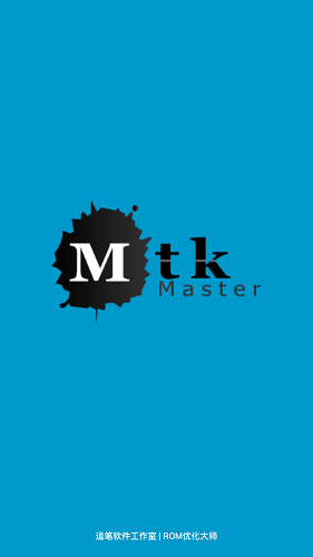 mtk大师软件 v1.2.7 安卓版0