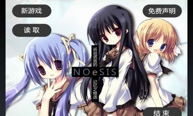 noesis虚假的记忆物语汉化版 v20140816 安卓版0