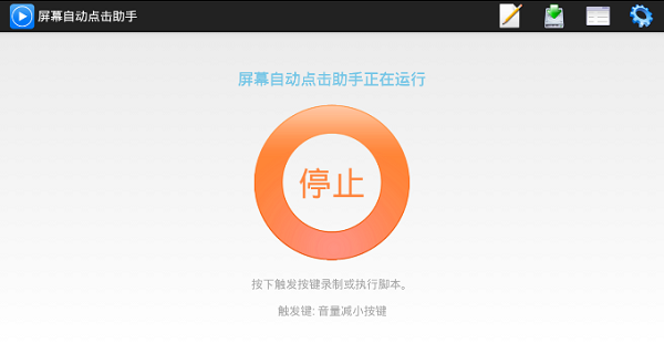 屏幕自动点击助手 截图1