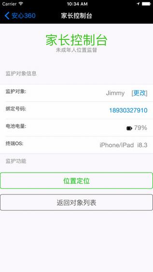 安心360手机定位软件 v1.0 安卓版3