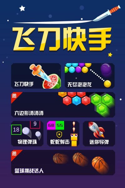 飞刀快手无限飞刀修改版