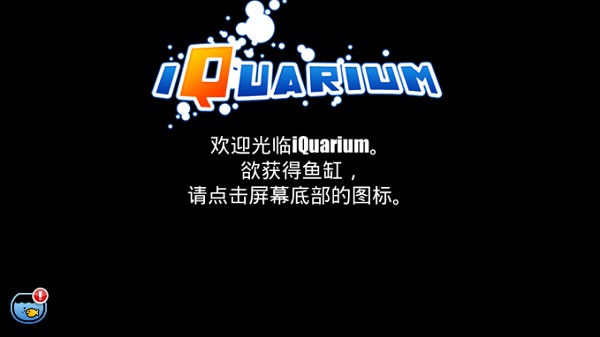 口袋水族馆无限金币版(iquarium) 截图0