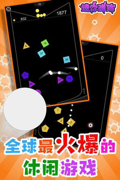 迷你弹珠手游 v1.0.1 安卓版0