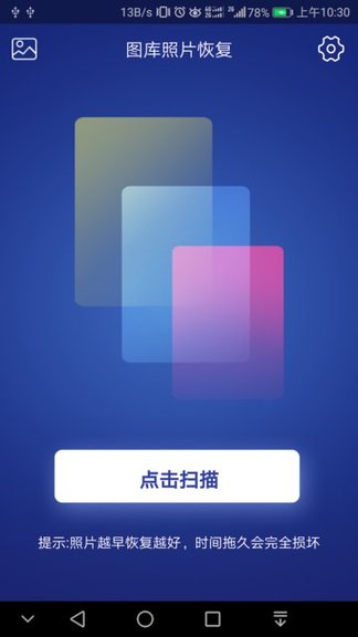 图库照片恢复软件 v3.5.0 安卓版0