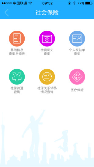 广州人社通客户端 v1.0 安卓版2