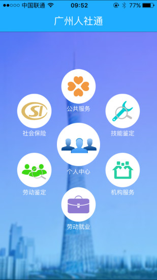 广州人社通客户端 v1.0 安卓版3