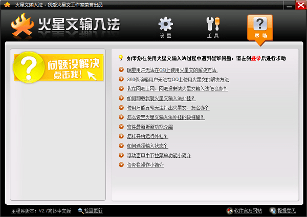 火星文输入法中文版 v2.9.6 官方版1