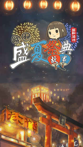 昭和盛夏祭典故事手游 v1.0.0 安卓版2